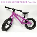 吉興單車 BIXBI BIKES 加拿大兒童平衡滑步車 PUSH BIKE 粉紫色 兒童滑步車