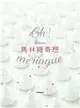 Oh Meringue！ Kokoma馬林糖奇想 (二手書)