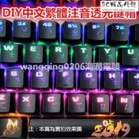 在飛比找蝦皮購物優惠-【熱銷】【DIY 定制】機械鍵盤透光中文注音鍵帽 客制版鍵帽