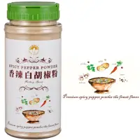 在飛比找momo購物網優惠-【新光洋菜】塑膠罐香辣白胡椒粉(不可或缺的廚房幫手)