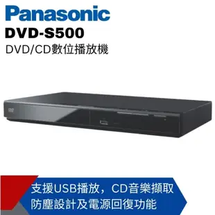 已解全區【Panasonic國際】CD/DVD播放機 DVD-S500 DVD-S500