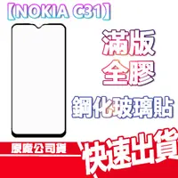 在飛比找蝦皮商城優惠-NOKIA C31 滿版全膠 鋼化玻璃貼 手機玻貼 保護膜 