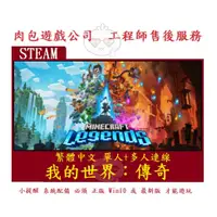 在飛比找蝦皮購物優惠-PC版 肉包遊戲 官方正版 繁體中文 我的世界：傳奇 STE