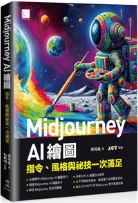 在飛比找PChome24h購物優惠-Midjourney AI 繪圖：指令、風格與祕技一次滿足