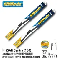 在飛比找蝦皮商城優惠-Silblade NISSAN Sentra 180 專用矽