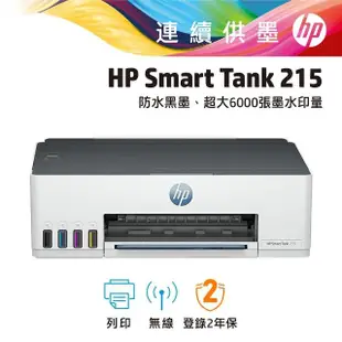 【HP 惠普】搭1組1黑3彩墨水★Smart Tank 215連續供墨噴墨印表機 (4A8H7A)