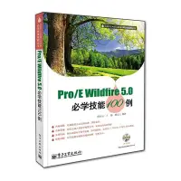 在飛比找露天拍賣優惠-Pro E Wildfire 5.0必學技能100例 陳桂山