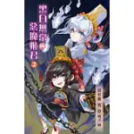 黑白無常與惡魔姬君2 (電子書)