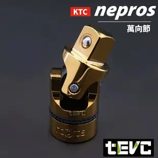 《tevc》T033 KTC nepros 日本製 黃金限量版 四分 套筒 扳手組 棘輪扳手 六角套筒 板手