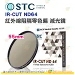 送蔡司拭鏡紙10包 台灣製 STC IR-CUT ND64 55MM 紅外線阻隔零色偏 減光鏡 減6格 18個月保固