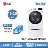 在飛比找蝦皮商城優惠-LG WD-S18VDW+WT-D250HW【蒸洗脫烘18公