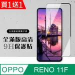 買一送一【OPPO RENO 11F】 硬度加強版 黑框全覆蓋鋼化玻璃膜 高透光透明保護貼 保護膜