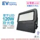 【EVERLIGHT億光】 LED 星宇 120W 3000K 黃光 全電壓 IP65 投光燈 EV430057