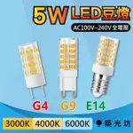 【築光坊】 LED 5W 豆燈 E14 G4 G9 全電壓 3000K 黃光 4000K 自然光 6000K 白光 14