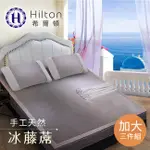 HILTON希爾頓 希臘風情 天然手工冰藤蓆雙人加大三件套(B0079-PL)