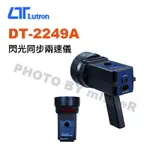 【含稅-可統編】路昌 LUTRON DT-2249A 閃光同步轉速計 5位數紅色LED顯示器 可使用於動態攝影