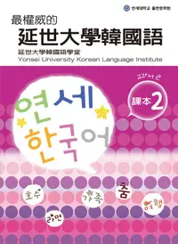 在飛比找PChome24h購物優惠-最權威的延世大學韓國語課本2（電子書）