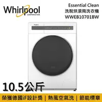 在飛比找樂天市場購物網優惠-【私訊再折】Whirlpool 惠而浦 10.5公斤 Ess