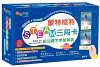 在飛比找誠品線上優惠-蒙特梭利STEAM三段卡認知識字學習套裝