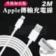 iPhone 2米 充電線 2M 傳輸線 200cm Xs Max XR i8 i7 iPad 充電傳輸 lightning充電線