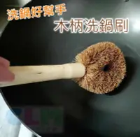 在飛比找Yahoo!奇摩拍賣優惠-【酷露馬】木柄洗鍋刷 木柄棕刷 洗鍋棕刷 長柄刷 廚房棕刷 