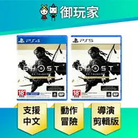 在飛比找樂天市場購物網優惠-【御玩家】PS4 PS5 對馬戰鬼 導演剪輯版 Ghost 