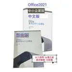 【蝦幣5倍送+有發票+可分期】OFFICE 2021 家用及中小企業版 盒裝版 OFFICE2021中小企業版