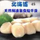 【RealShop 真食材本舖】日本北海道鮮凍生食級干貝 4S等級 約1kg(天然帆立貝柱)