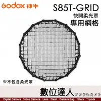 在飛比找數位達人優惠-神牛 Godox S85T-GRID 傘式淺口快開柔光罩【專