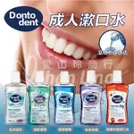 德國DONTODENT成人漱口水