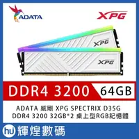 在飛比找蝦皮商城精選優惠-ADATA 威剛 XPG SPECTRIX D35G DDR