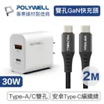 【POLYWELL】30W雙孔快充組 TYPE-A/C充電器+TYPE-C 3A快充高速傳輸線 BRAID版 2M(適用於安卓快充設備)