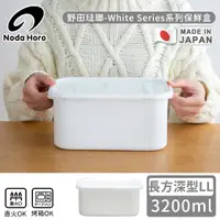 在飛比找momo購物網優惠-【野田琺瑯】日本製長方型塑料蓋琺瑯保鮮盒/保存盒LL(320
