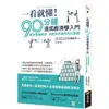 一看就懂！90分鐘速成經濟學入門：教你看懂經濟，洞悉世界運作的45堂課