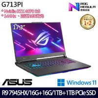 在飛比找e-Payless百利市購物中心優惠-(全面升級)ASUS 華碩 G713PI-0042F7945