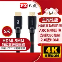 在飛比找樂天市場購物網優惠-PX大通 HDMI傳輸線 HDMI-5MM 5米