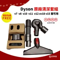 在飛比找蝦皮購物優惠-Dyson原廠配件  Dyson原廠吸頭 適用v7 適用v8