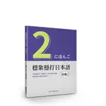 穩紮穩打日本語(初級2)(目白JFL教育研究會) 墊腳石購物網