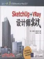 在飛比找三民網路書店優惠-SketchUp+VRay設計師實戰(配光盤)（簡體書）