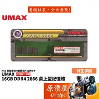 在飛比找蝦皮商城優惠-UMAX力晶 16GB DDR4-2666 終身保固/RAM