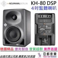 在飛比找蝦皮商城優惠-Neumann KH 80 DSP 4吋 主動式 監聽 喇叭
