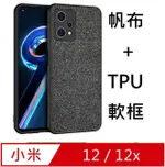 XIAOMI 小米 12/12X 帆布手機殼 保護殼 保護套