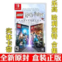 在飛比找露天拍賣優惠-任天堂Switch卡帶NS遊戲樂高哈利波特1-7 LEGO 