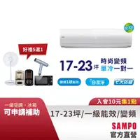 在飛比找蝦皮商城優惠-SAMPO聲寶1級變頻一對一冷氣時尚NF系列18-20坪AU