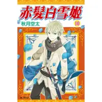 在飛比找momo購物網優惠-【MyBook】赤髮白雪姬 10(電子漫畫)