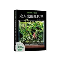 在飛比找momo購物網優惠-走入生態缸世界