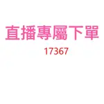 17367直播專屬優惠價格下單區