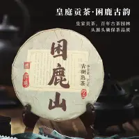 在飛比找Yahoo!奇摩拍賣優惠-困鹿山古樹茶高山大樹雲南熟普洱茶葉熟茶餅皇家貢茶生津回甘