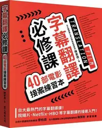 在飛比找Yahoo!奇摩拍賣優惠-字幕翻譯必修課：40部電影接案練習本