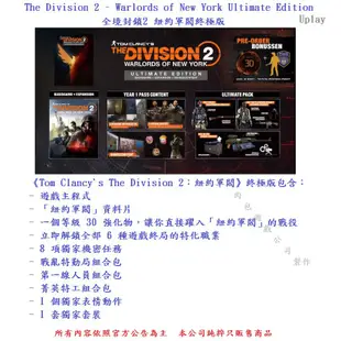 PC版 繁體 需帳密 肉包 Uplay 全境封鎖2 紐約軍閥終極版 The Division 2